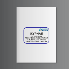 Журнал регистрации технического состояния и выпуска на линию транспортных средств
