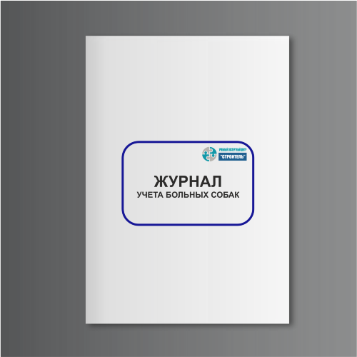 Журнал учета больных собак