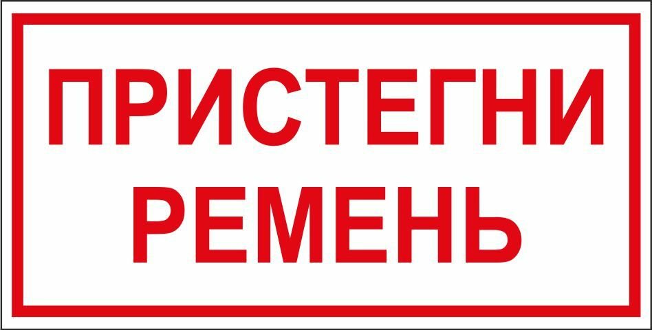 Знак Пристегни ремень