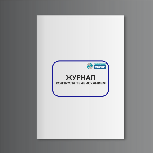 Журнал контроля течеисканием