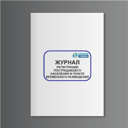 Журнал регистрации пострадавшего населения в пункте временного размещения