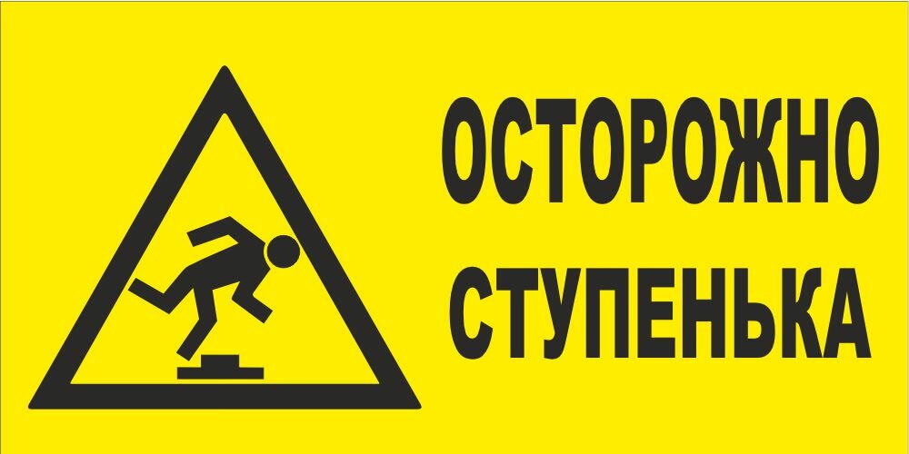 Знак Осторожно Ступенька