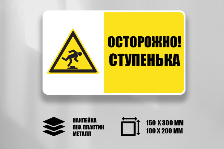 Знак Осторожно Ступенька
