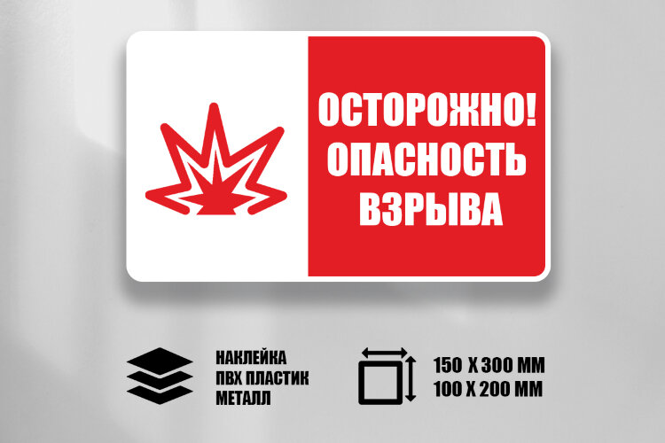 Знак Осторожно! Опасность взрыва