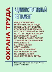 Административный регламент предоставления Министерством труда и социальной защиты Российской Федерации государственной услуги по аттестации на право выполнения работ по специальной оценке условий труда и выдаче в результате ее проведения сертификата экспе