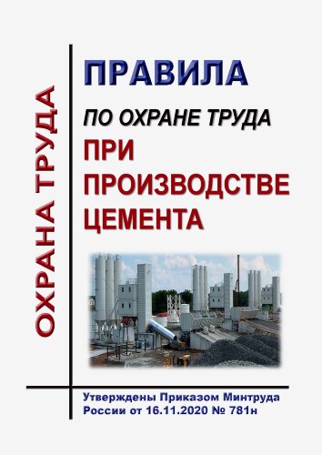 Правила по охране труда при производстве цемента