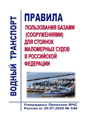 Правила пользования базами (сооружениями) для стоянок маломерных судов в Российской Федерации