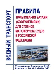 Правила пользования базами (сооружениями) для стоянок маломерных судов в Российской Федерации