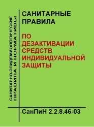 СанПиН 2.2.8.46-03 Санитарные правила по дезактивации средств индивидуальной защиты