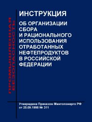 Инструкция об организации сбора и рационального использования отработанных нефтепродуктов в Российской Федерации