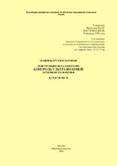 РД РОСЭК-001-96.  Машины грузоподъемные. Конструкции металлические. Контроль ультразвуковой. Основные положения. Руководящий нормативный документ.