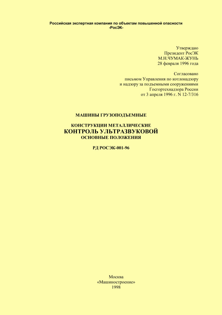 РД РОСЭК-001-96. Машины грузоподъемные. Конструкции металлические. Контроль  ультразвуковой. Основные положения. Руководящий нормативный документ.  купить по выгодной цене в ProMarket