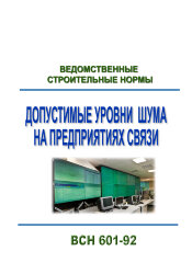 ВСН 601-92 Ведомственные строительные нормы &quot;Допустимые уровни шума на предприятиях связи&quot;