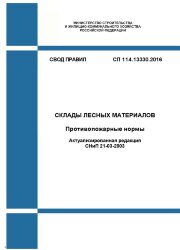 СП 114.13330.2016. Свод правил. Склады лесных материалов. Противопожарные нормы (Актуализированная редакция СНиП 21-03-2003)