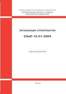 СНиП 12-01-2004 (М.: ФГУП ЦПП, 2004) Организация строительства