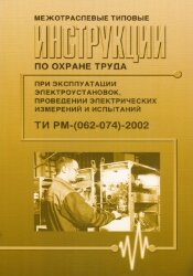 ТИ Р М-(062-074)-2002. Межотраслевые типовые инструкции по охране труда при эксплуатации электроустановок, проведении электрических измерений и испытаний