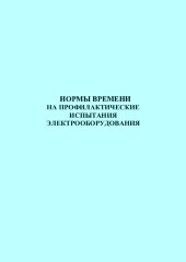 Нормы времени на профилактические испытания электрооборудования