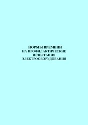 Нормы времени на профилактические испытания электрооборудования