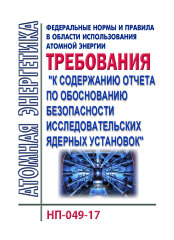 НП-049-17. ФНиП АЭ "Требования к содержанию отчета по обоснованию безопасности исследовательских ядерных установок"