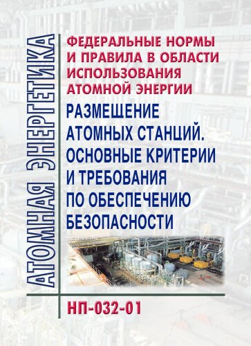 НП-032-01 ФНиП АЭ «Размещение атомных станций. Основные критерии и требования по обеспечению безопасности»