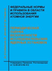 ФНиП АЭ &quot;Периодическая оценка безопасности исследовательских ядерных установок&quot;