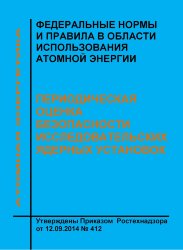 ФНиП АЭ "Периодическая оценка безопасности исследовательских ядерных установок"