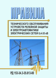 Правила технического обслуживания устройств релейной защиты и электроавтоматики электрических сетей 0,4-35 кВ