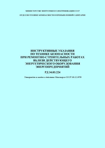 РД 34.03.224, СО 153-34.03.224 Инструктивные указания по технике безопасности при ремонтно-строительных работах вблизи действующего энергетического оборудования энергопредприятий
