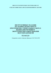 РД 34.03.224, СО 153-34.03.224 Инструктивные указания по технике безопасности при ремонтно-строительных работах вблизи действующего энергетического оборудования энергопредприятий