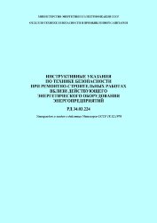 РД 34.03.224, СО 153-34.03.224 Инструктивные указания по технике безопасности при ремонтно-строительных работах вблизи действующего энергетического оборудования энергопредприятий
