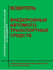 Профессиональный стандарт  "Водитель внедорожных автомототранспортных средств"