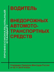 Профессиональный стандарт "Водитель внедорожных автомототранспортных средств"