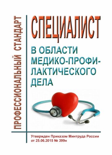 Профессиональный стандарт "Специалист в области медико-профилактического дела"