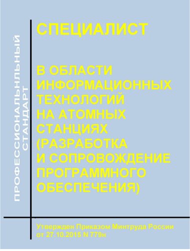 Профессиональный стандарт "Специалист в области информационных технологий на атомных станциях (разработка и сопровождение программного обеспечения)"