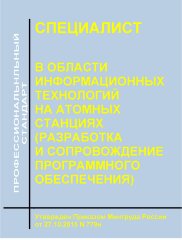 Профессиональный стандарт "Специалист в области информационных технологий на атомных станциях (разработка и сопровождение программного обеспечения)"