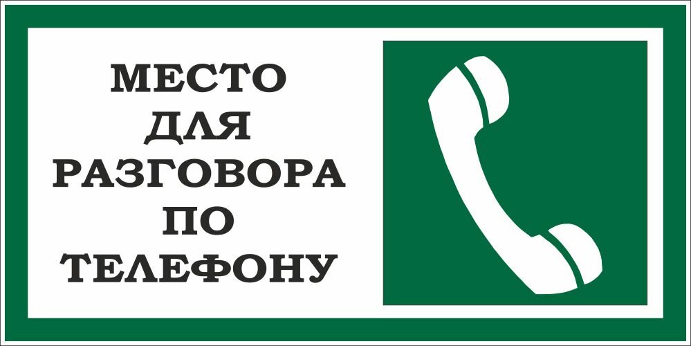 Знак Место для разговора по телефону