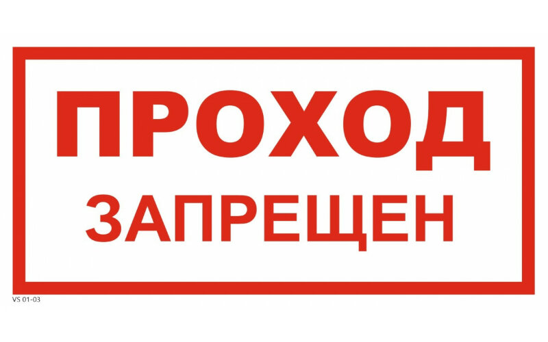 Знак VS01-03 Проход запрещен