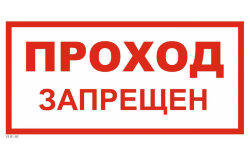 Знак VS01-03 Проход запрещен