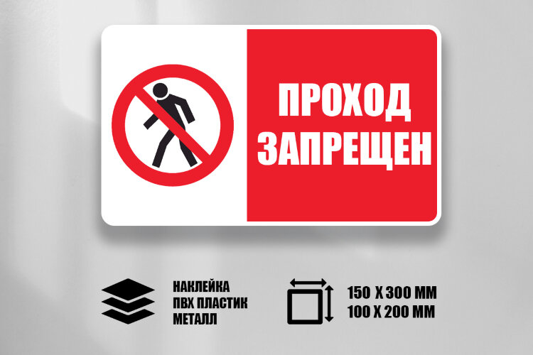 Знак VS01-03 Проход запрещен