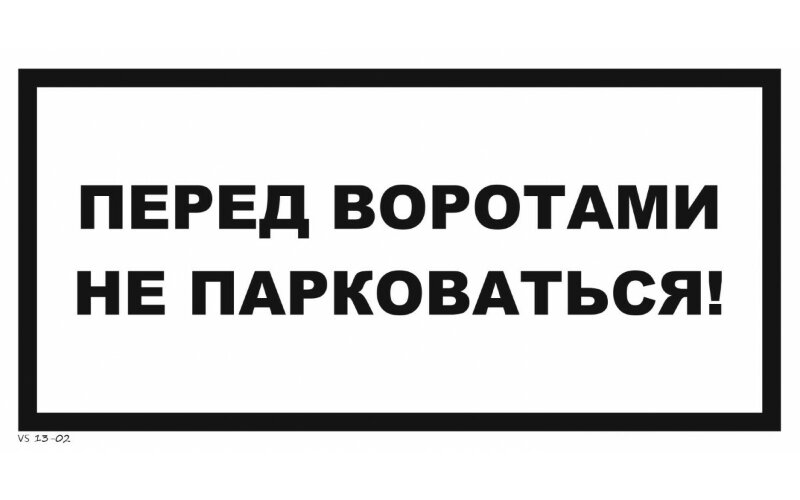 Знак VS13-02 Перед воротами не парковаться!