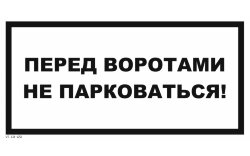 Знак VS13-02 Перед воротами не парковаться!