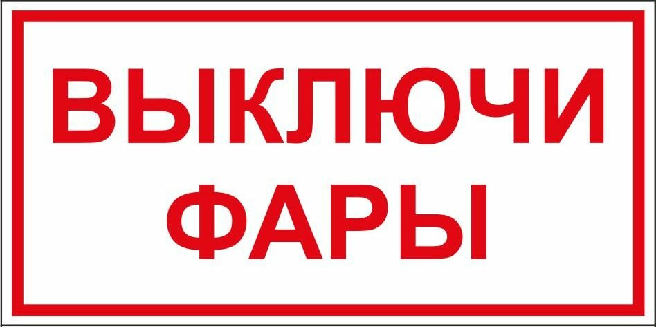 Знак Выключи фары