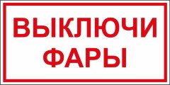 Знак Выключи фары