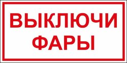 Знак Выключи фары