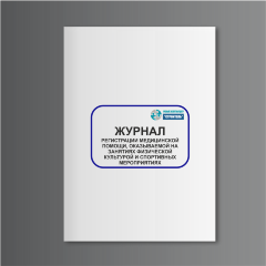 Журнал регистрации медицинской помощи, оказываемой на занятиях физической культурой и спортивных мероприятиях (форма N 065/у)
