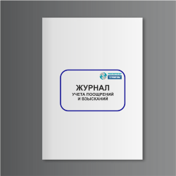 Журнал учета поощрений и взысканий