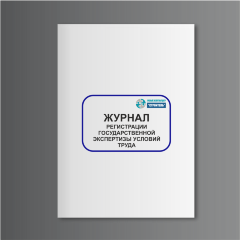 Журнал регистрации государственной экспертизы условий труда