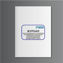 Журнал учета посещаемости занятий и успеваемости технических занятий работников эксплуатационного локомотивного депо 