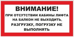 Знак При отсутствии кабины лифта на балкон не выходить, разгрузку-погрузку не выполнять