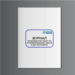 Журнал производства работ по втрамбовыванию щебня в дно котлована